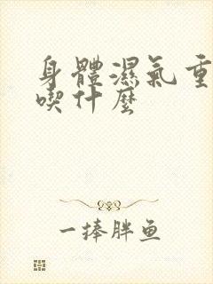 身体湿气重食疗吃什么