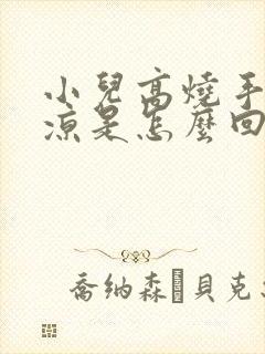 小儿高烧手脚冰凉是怎么回事