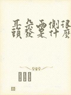 耳朵两侧很多白头发是什么原因引起的