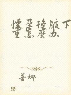 怀孕后腋下汗味重怎么办