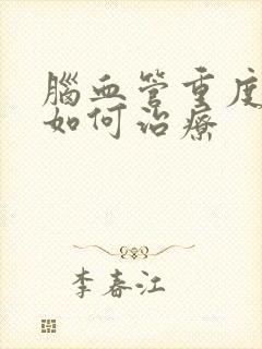 脑血管重度狭窄如何治疗