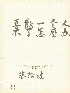 喜欢一个人放弃不了怎么办封面