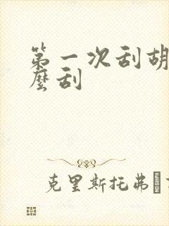 第一次刮胡子怎么刮封面