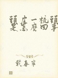 头皮一梳头就疼是怎么回事封面