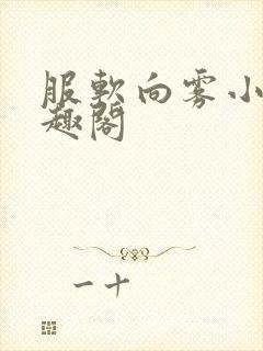 服软向雾小说笔趣阁