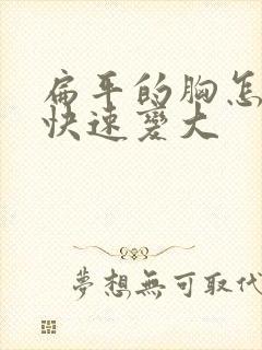 扁平的胸怎样能快速变大封面