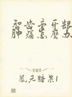 智齿旁牙龈发炎肿痛怎么办