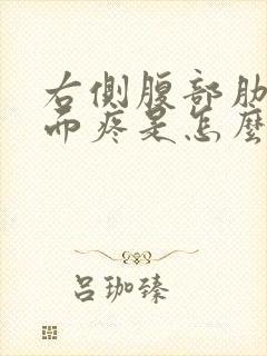 右侧腹部肋骨下面疼是怎么回事