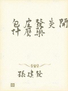 包皮发炎开裂用什么药封面