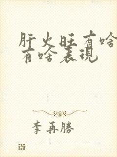 肝火旺有啥症状有啥表现