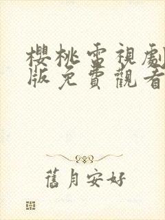 樱桃电视剧完整版免费观看