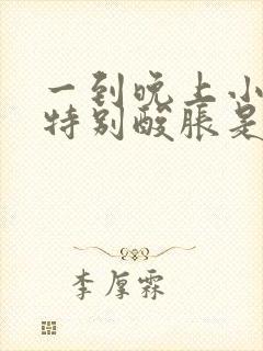 一到晚上小腿就特别酸胀是为什么