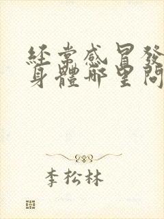 经常感冒发烧是身体哪里问题