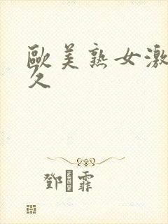 欧美熟女激情久久