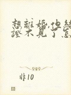 想离婚,但结婚证不见了怎么办