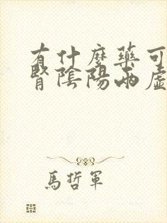 有什么药可以补肾阴阳两虚的