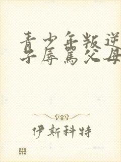 青少年叛逆的孩子辱骂父母咋办