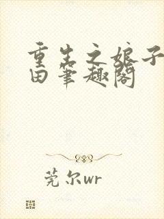 重生之娘子在种田笔趣阁