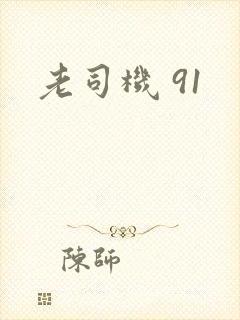 老司机 91