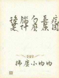 后脑勺长疙瘩痒是什么原因引起的