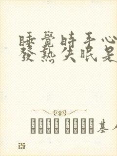 睡觉时手心脚心发热失眠是什么原因封面