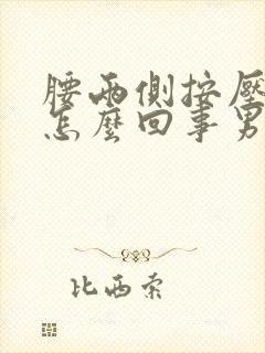 腰两侧按压疼是怎么回事男