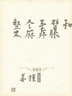 整个手臂和手指又麻疼胀