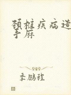 颈椎疾病造成的手麻