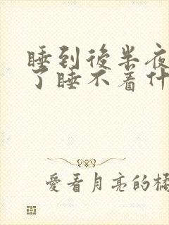 睡到后半夜就醒了睡不着什么原因