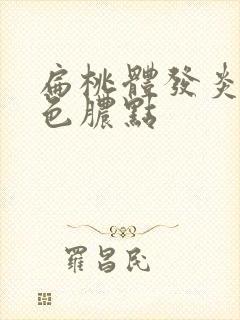 扁桃体发炎有白色脓点封面