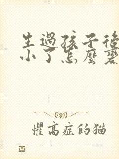 生过孩子后乳房小了怎么变大