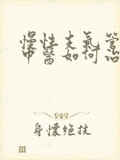 慢性支气管炎病中医如何治疗方法