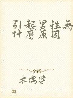 引起男性无精是什么原因封面