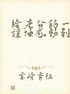 给老公的一封信让他感动到哭