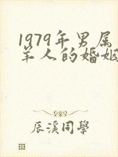 1979年男属羊人的婚姻与命运