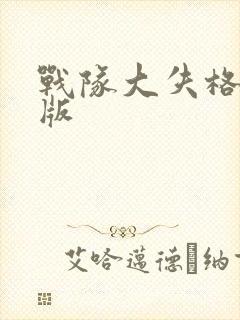 战队大失格漫画版封面