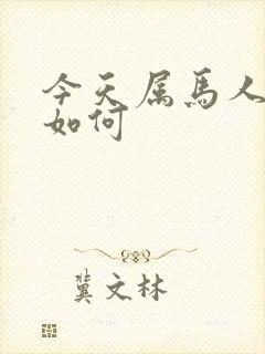 今天属马人运气如何