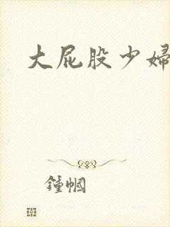 大屁股少妇高潮