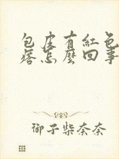 包皮有红色小疙瘩怎么回事