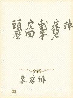 头皮刺痒掉发怎么回事儿