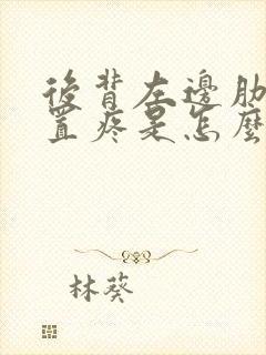 后背左边肋骨位置疼是怎么回事