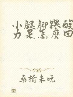 小腿脚踝酸软无力是怎么回事