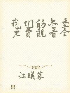 我们的冬季泰剧免费观看全集完整版