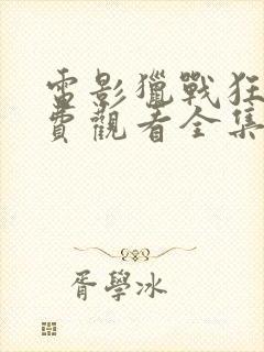 电影猎战狂徒免费观看全集