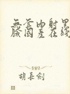 无套内射黑丝露脸国产在线