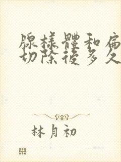 腺样体和扁桃体切除后多久恢复