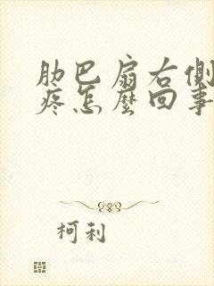 肋巴扇右侧里面疼怎么回事