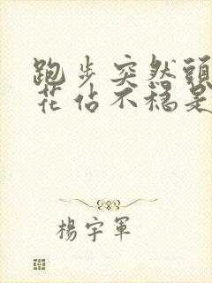 跑步突然头晕眼花站不稳是什么原因