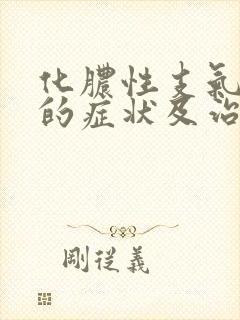 化脓性支气管炎的症状及治疗方法封面