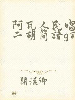 阿瓦人民唱新歌二胡简谱g调